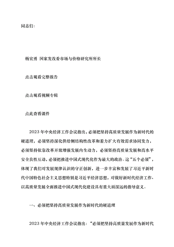 （領導發言）準確把握“五個必須”——學習貫徹2023年中央經濟工作會議精神黨課講稿